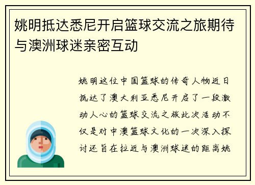 姚明抵达悉尼开启篮球交流之旅期待与澳洲球迷亲密互动