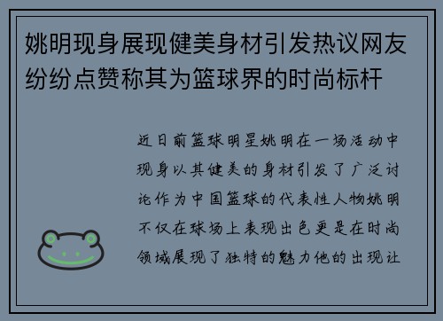 姚明现身展现健美身材引发热议网友纷纷点赞称其为篮球界的时尚标杆