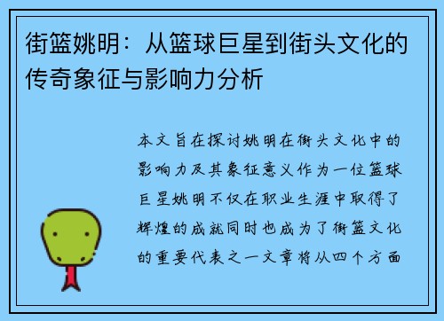街篮姚明：从篮球巨星到街头文化的传奇象征与影响力分析