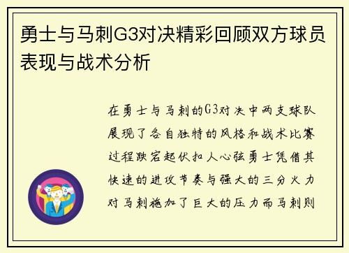 勇士与马刺G3对决精彩回顾双方球员表现与战术分析