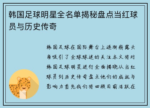 韩国足球明星全名单揭秘盘点当红球员与历史传奇