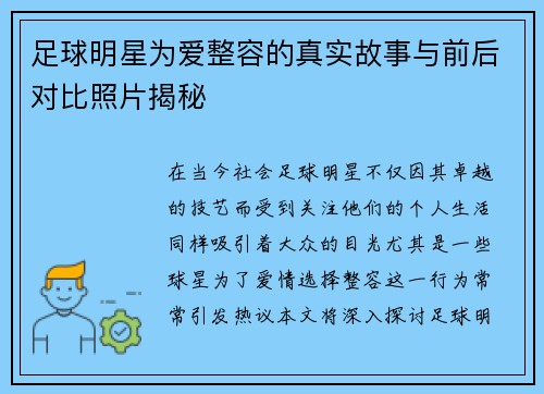 足球明星为爱整容的真实故事与前后对比照片揭秘