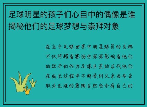 足球明星的孩子们心目中的偶像是谁揭秘他们的足球梦想与崇拜对象