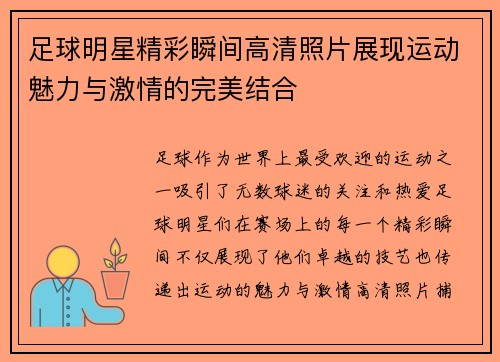 足球明星精彩瞬间高清照片展现运动魅力与激情的完美结合