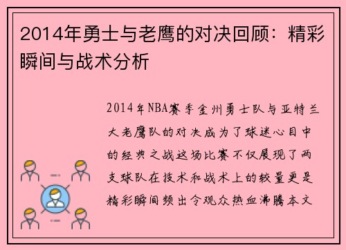 2014年勇士与老鹰的对决回顾：精彩瞬间与战术分析