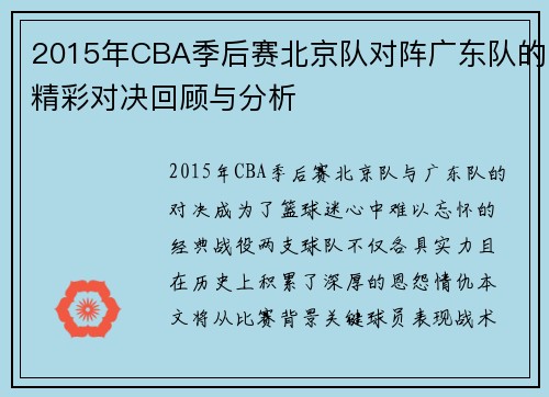 2015年CBA季后赛北京队对阵广东队的精彩对决回顾与分析