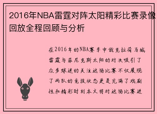 2016年NBA雷霆对阵太阳精彩比赛录像回放全程回顾与分析