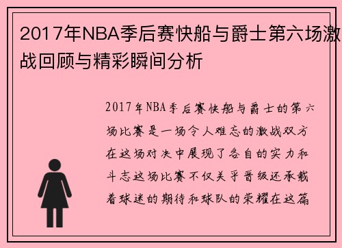 2017年NBA季后赛快船与爵士第六场激战回顾与精彩瞬间分析