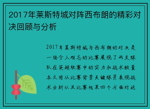 2017年莱斯特城对阵西布朗的精彩对决回顾与分析